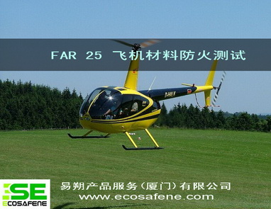 供应飞机防火测试、Far 25, BSS 7239, BSS 